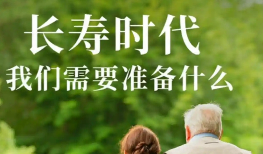 人类寿命以每十年增长2-3岁，长寿时代来临