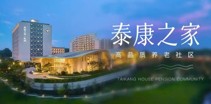 值得关注的发展银发经济、养老科技的企业，以泰康之家为例