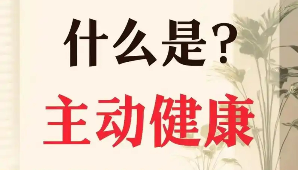 什么是主动健康延缓衰老？有哪些注意事项？