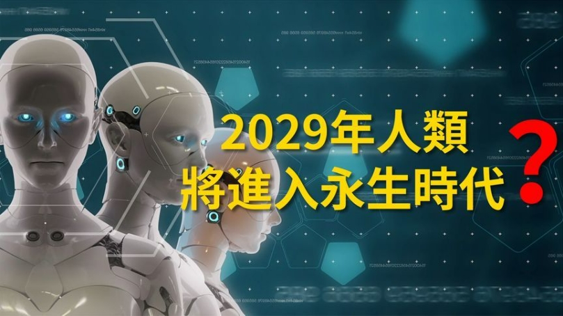 库兹韦尔：2029年将进入永生时代？人类寿命将延长到至少150岁？