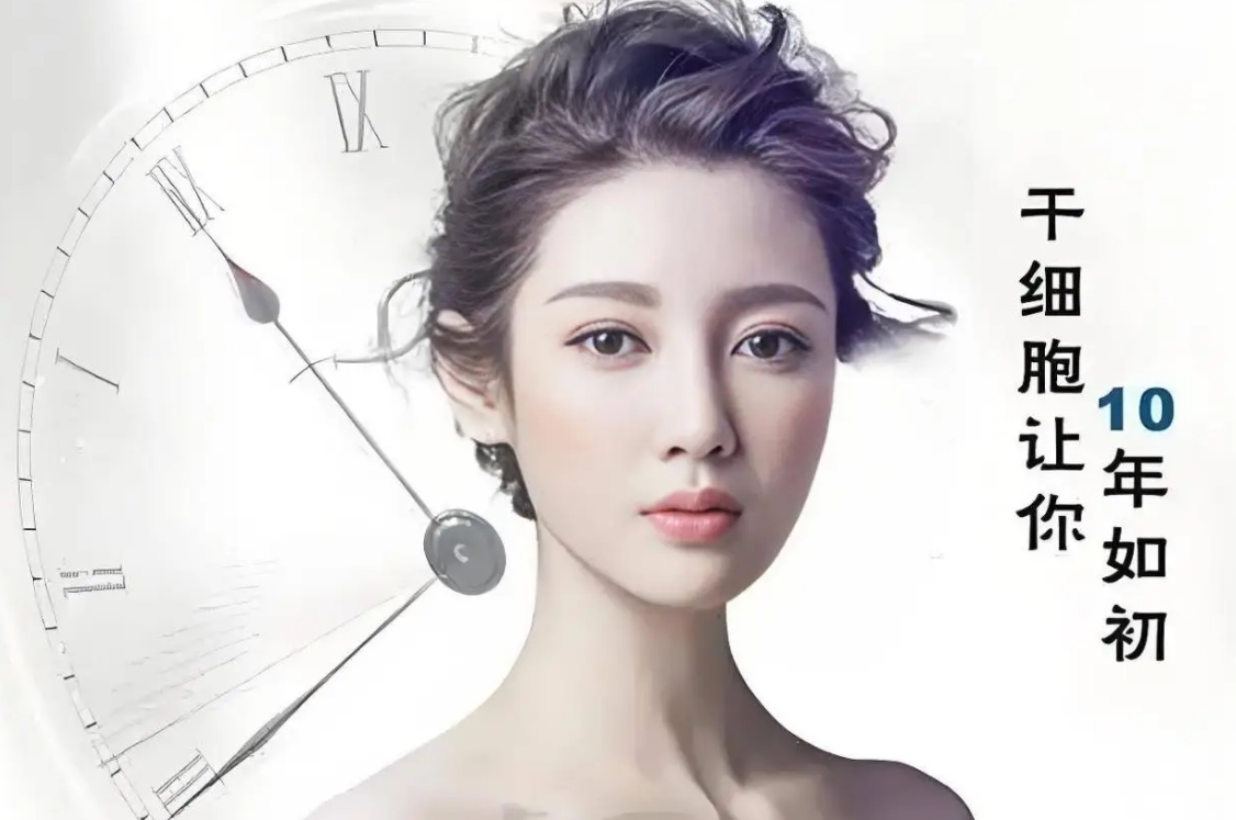 抗衰老干细胞多少钱一针？作用和功效如何？