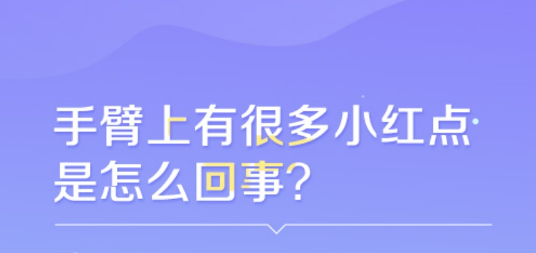 手臂上有小红点是怎么回事？要辨别这几种疾病