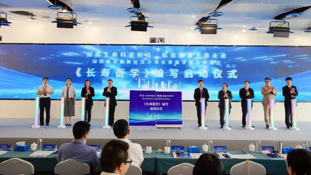 白沙湾长寿医学研究所落地深圳，构建全球长寿医学研究高地