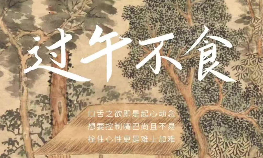 晚饭少吃口，活到九十九：过午不食的7大好处