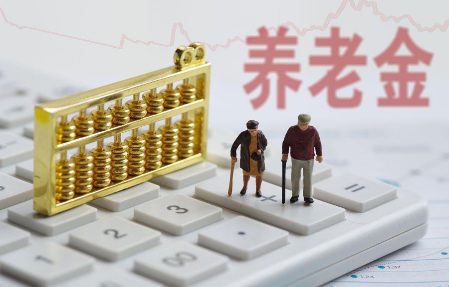 养老金计算方法：常见4种养老保险计算公式+案例解析