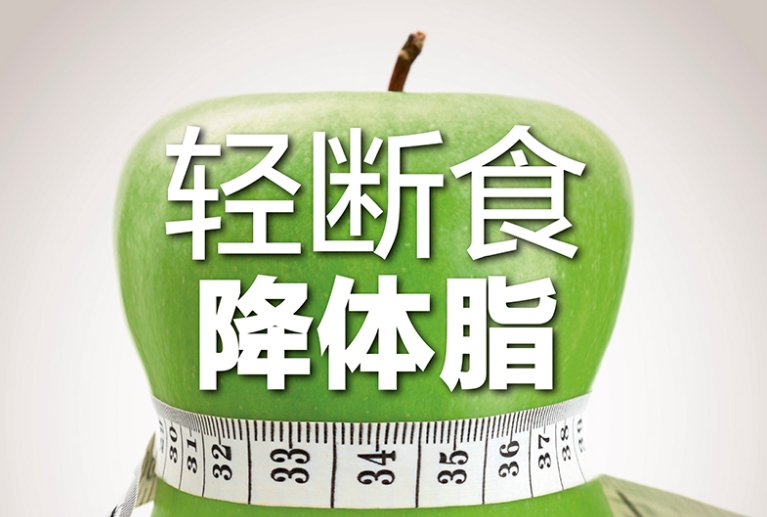 轻断食的科学原理，及三种主流轻断食减肥方案